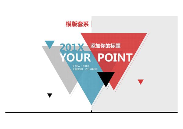(精美ppt模板)尖锐三角形简约风格ppt模板
