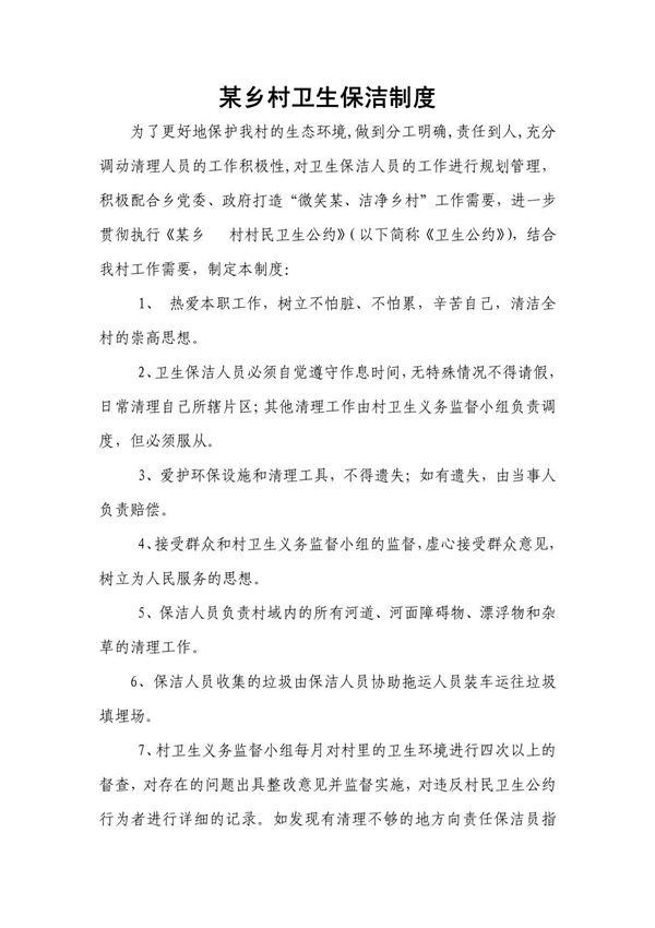 某乡村卫生保洁制度
