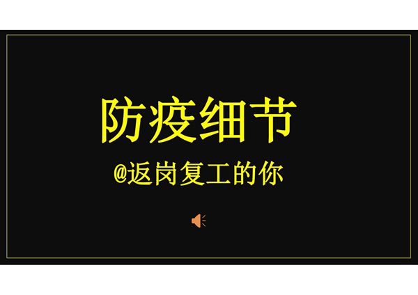 抖音快闪复工疫情防控ppt模板