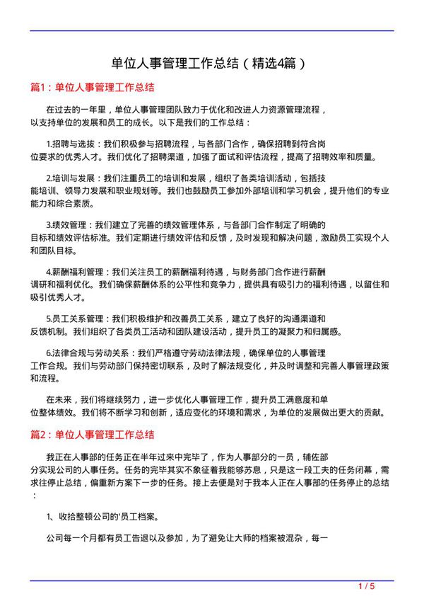 单位人事管理工作总结(必备4篇)