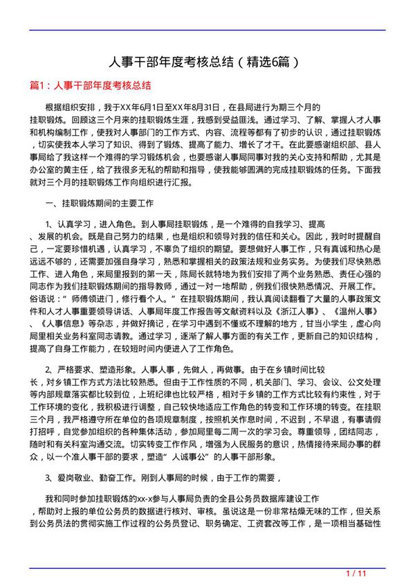 人事干部年度考核总结(必备6篇)