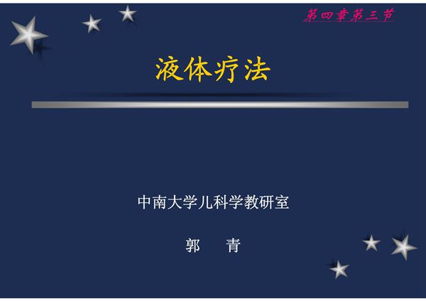 湘雅儿科精品课件液体疗法