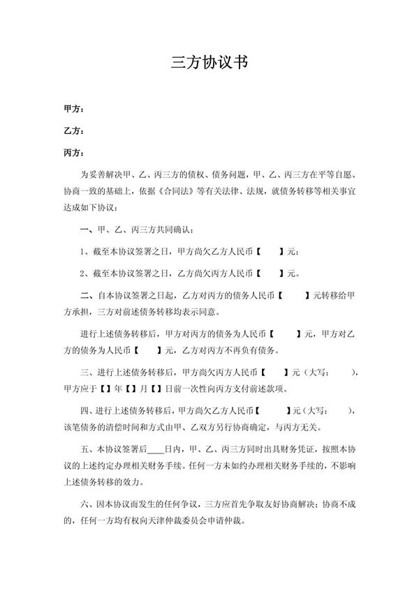三方协议书97143