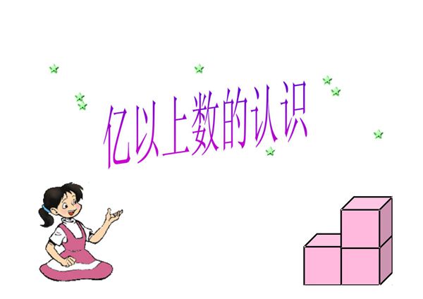 亿以上数的认识