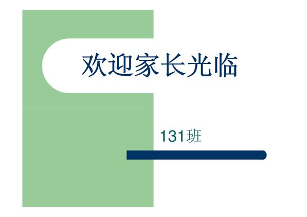 一年级秋季学期家长会