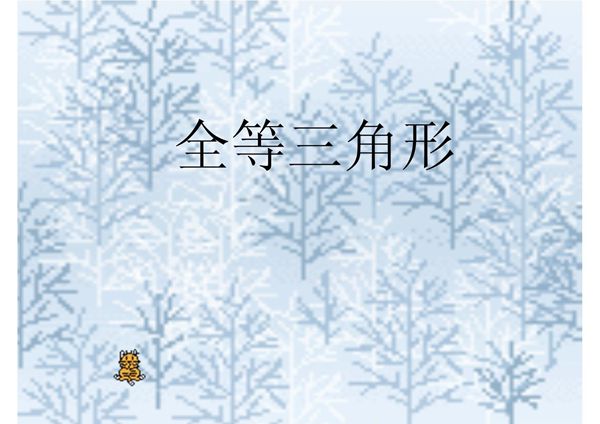 初二数学《全等三角形的判定》PPT课件