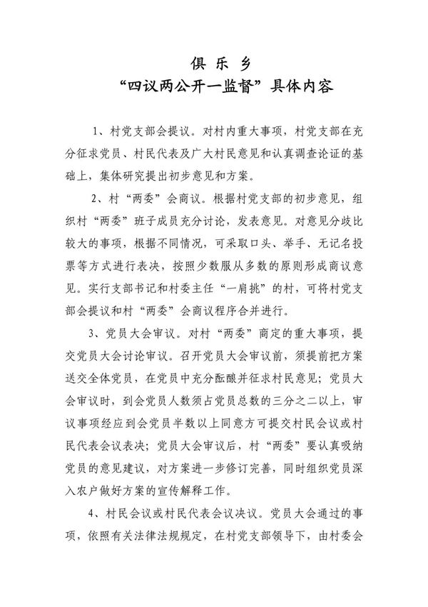 四议两公开一监督具体内容