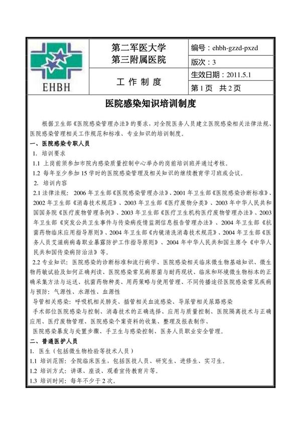 3-医院感染知识培训制度
