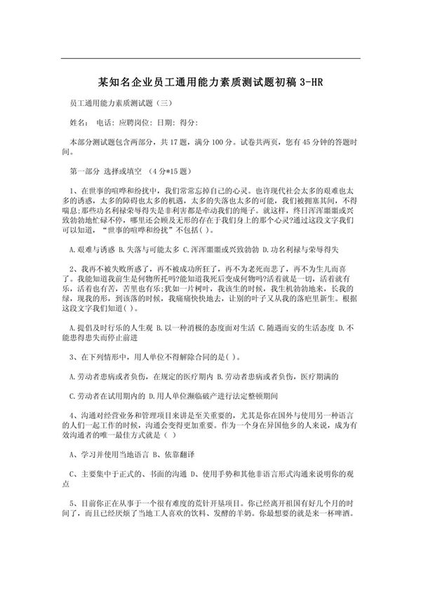 某知名企业员工通用能力素质测试题初稿3-HR