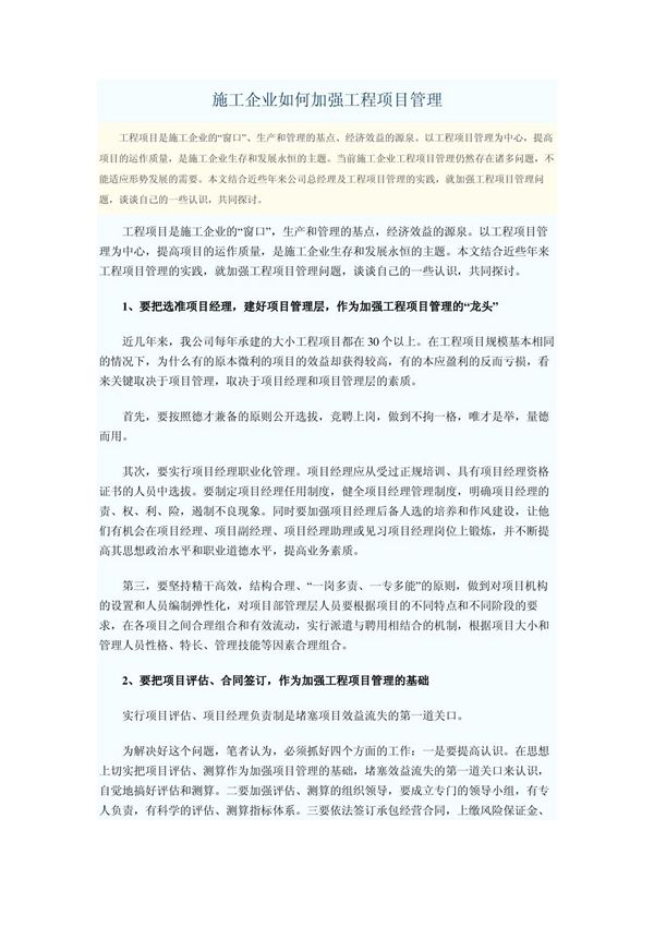 施工企业如何加强工程项目管理