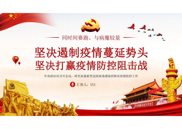 坚决遏制病毒疫情蔓延势头打赢这场战疫