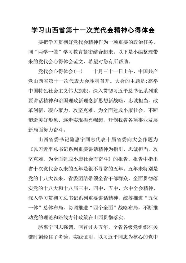 学习山西省第十一次党代会精神心得体会