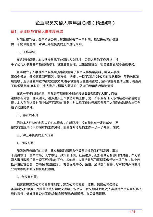 企业职员文秘人事年度总结(必备4篇)
