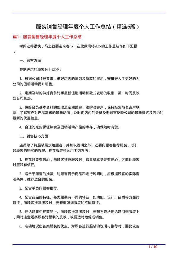 服装销售经理年度个人工作总结(必备6篇)