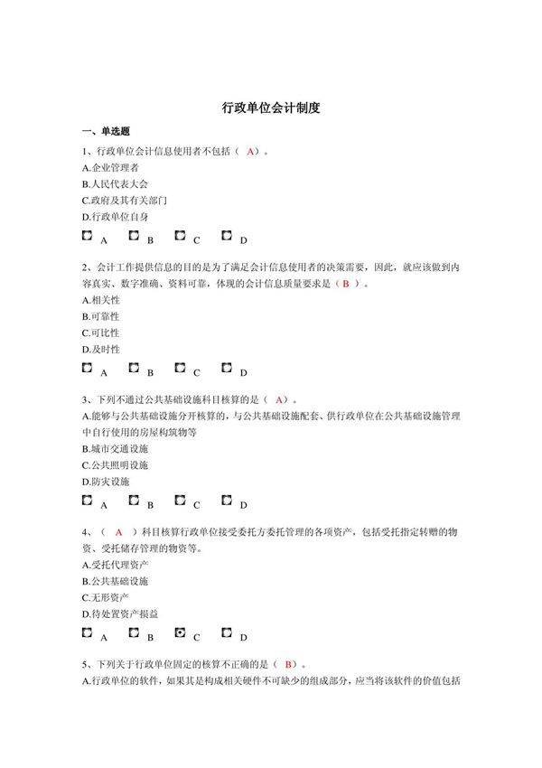 2014年行政单位会计制度继续教育题目和答案