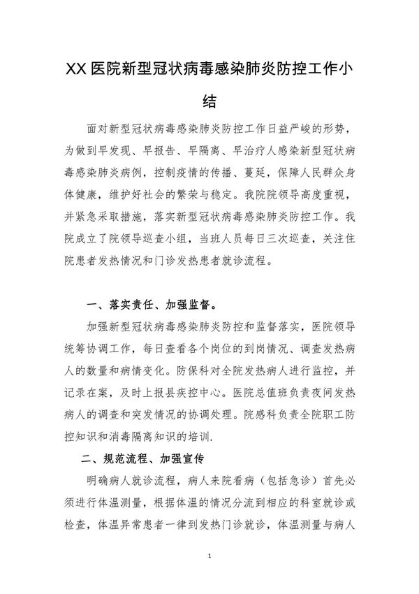 XX医院社区卫生服务中心乡镇卫生院新型冠状病毒感染肺炎防控工作小结