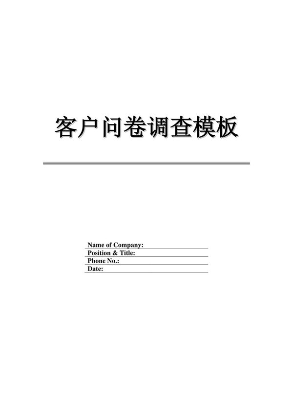 客户调查问卷模板