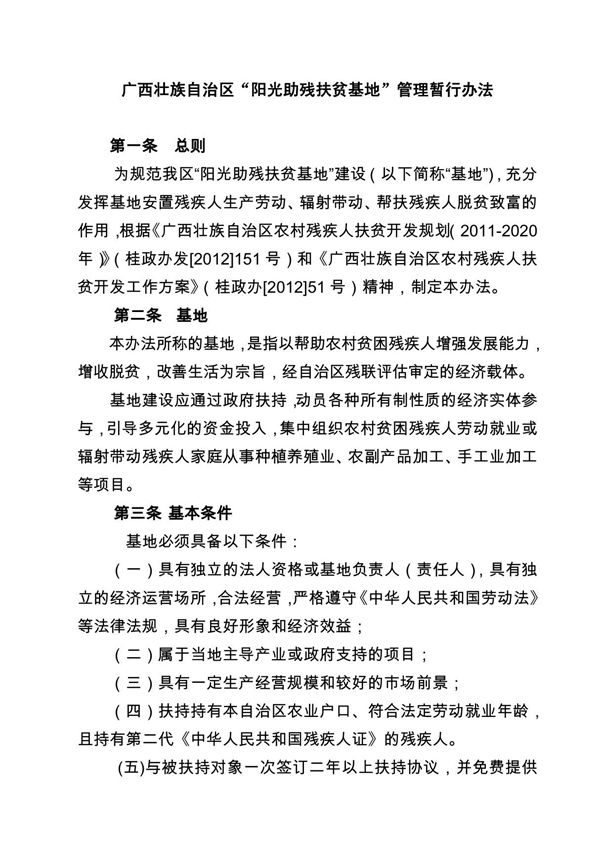 广西壮族自治区阳光助残扶贫基地管理暂行办法