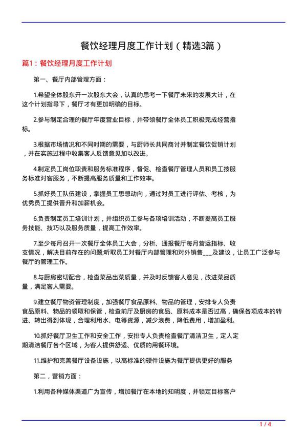 餐饮经理月度工作计划(必备3篇)