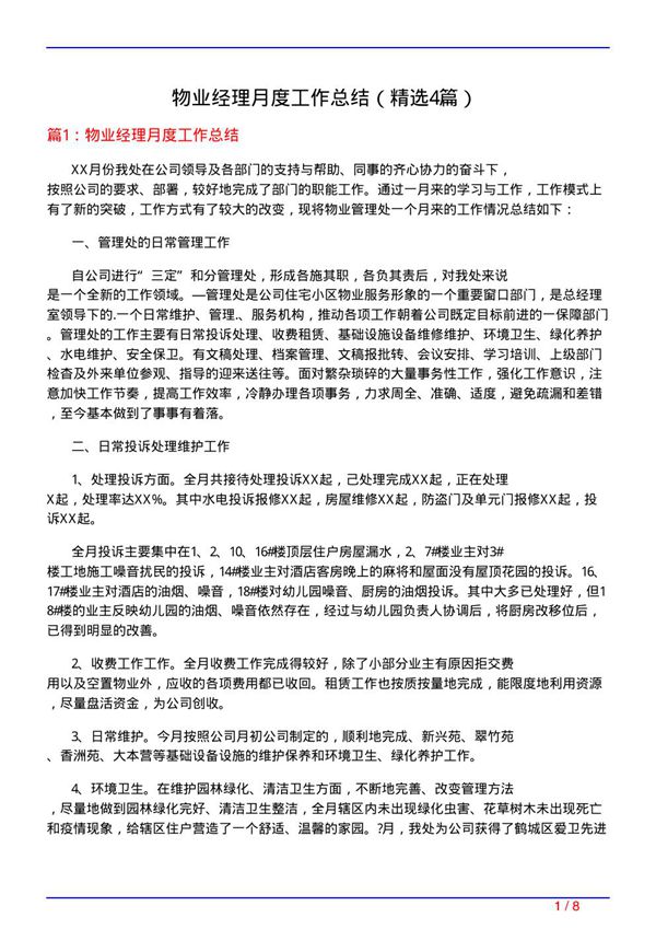 物业经理月度工作总结(必备4篇)