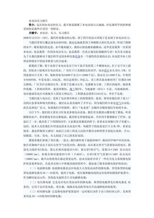 水电站实习报告