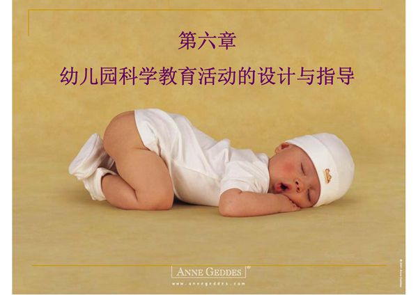 第六章 幼儿园科学教育活动的设计与指导(精品)
