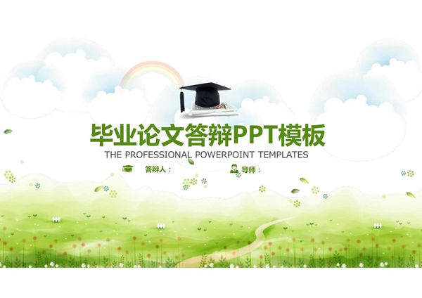 唯美清新毕业论文答辩模板