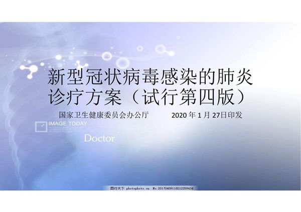 新型冠状病毒感染的肺炎诊疗方案(试行第四版)