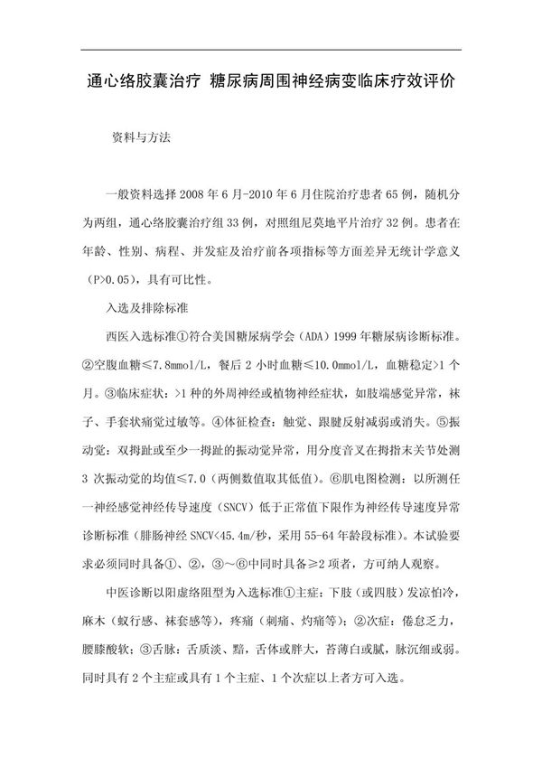 通心络胶囊治疗 糖尿病周围神经病变临床疗效评价