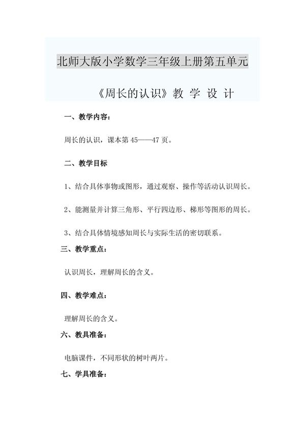 新北师大版三年级上册数学《周长的认识》教学设计