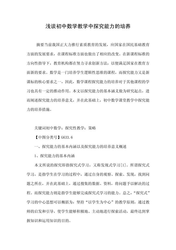 浅谈初中数学教学中探究能力的培养