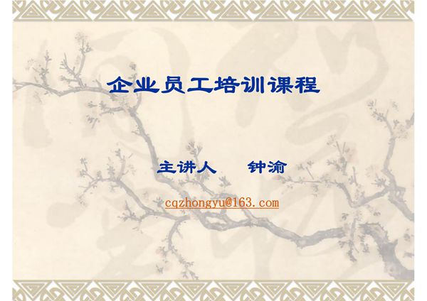 企业员工培训课程