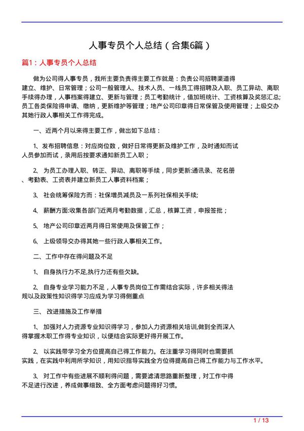 人事专员个人总结(精选6篇)