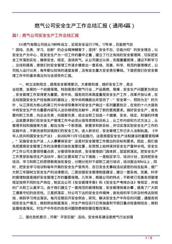 燃气公司安全生产工作总结汇报(通用4篇)