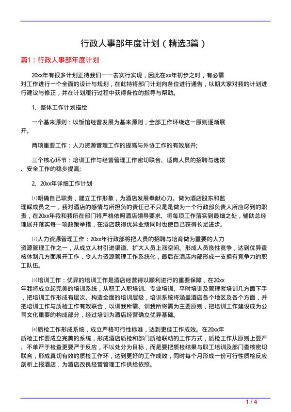 行政人事部年度计划(必备3篇)