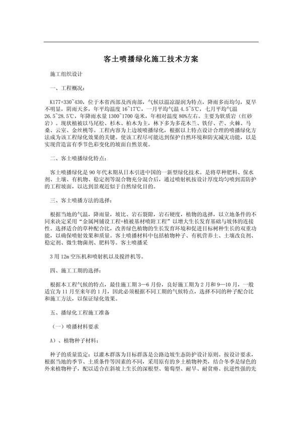 客土喷播绿化施工技术方案