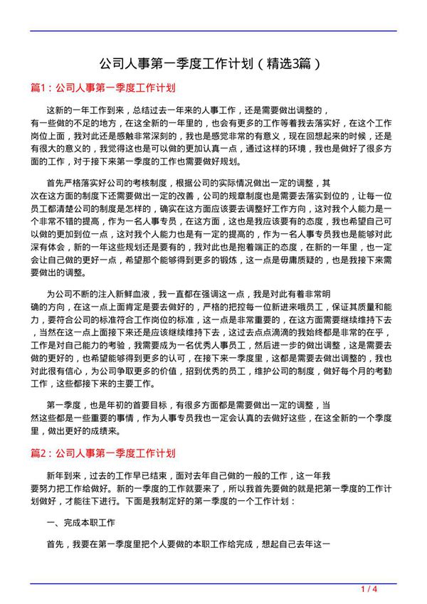 公司人事第一季度工作计划(必备3篇)