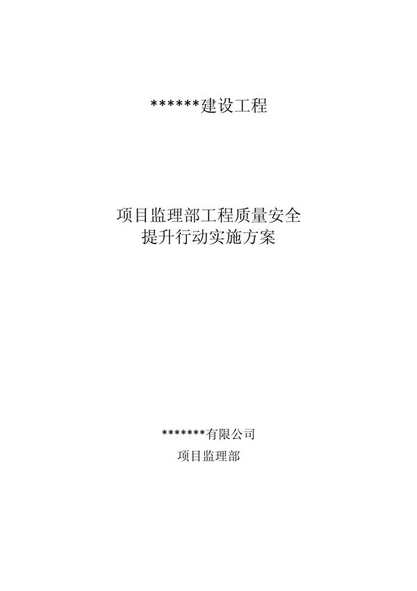 监理质量安全提升行动实施方案