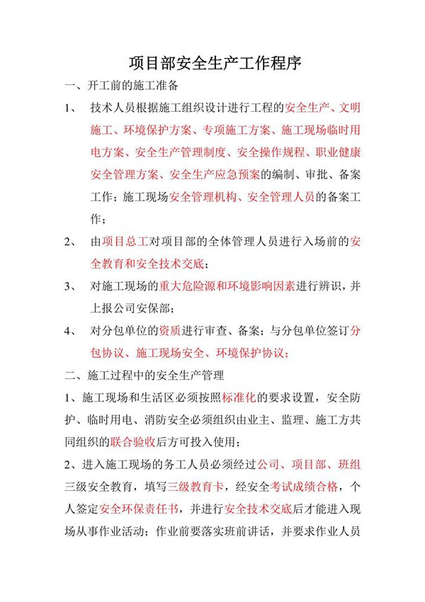 安全生产工作程序