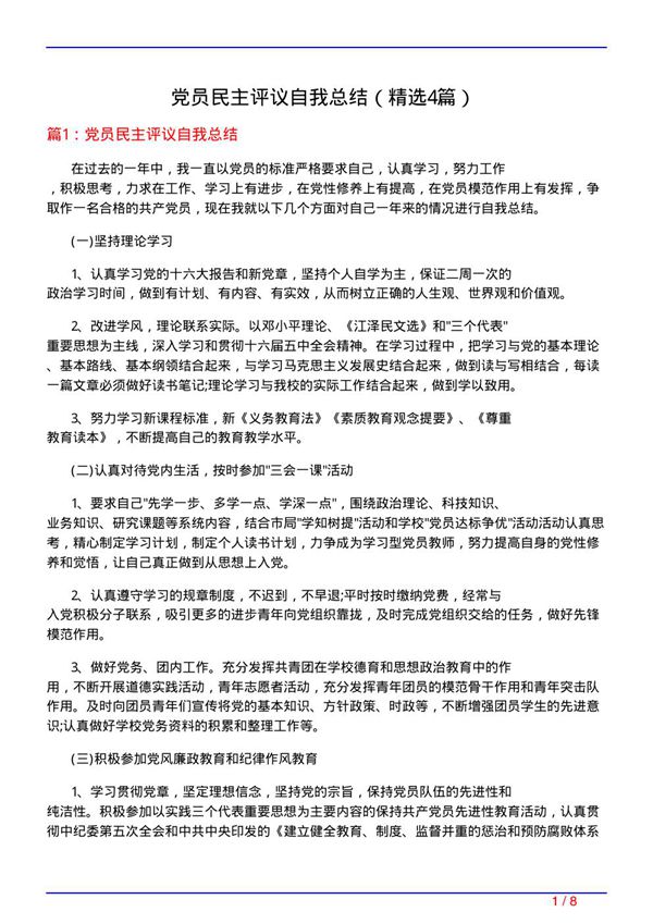 党员民主评议自我总结(必备4篇)