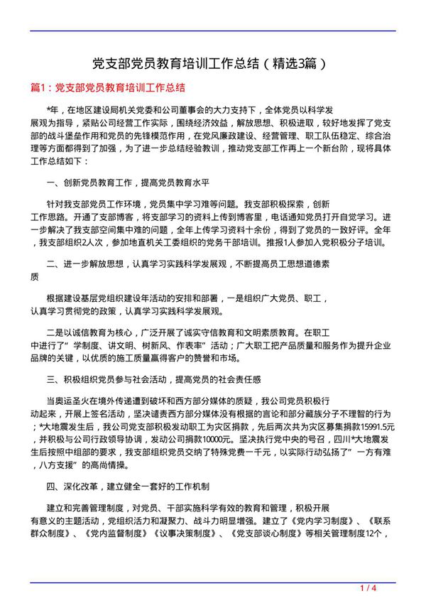 党支部党员教育培训工作总结(必备3篇)
