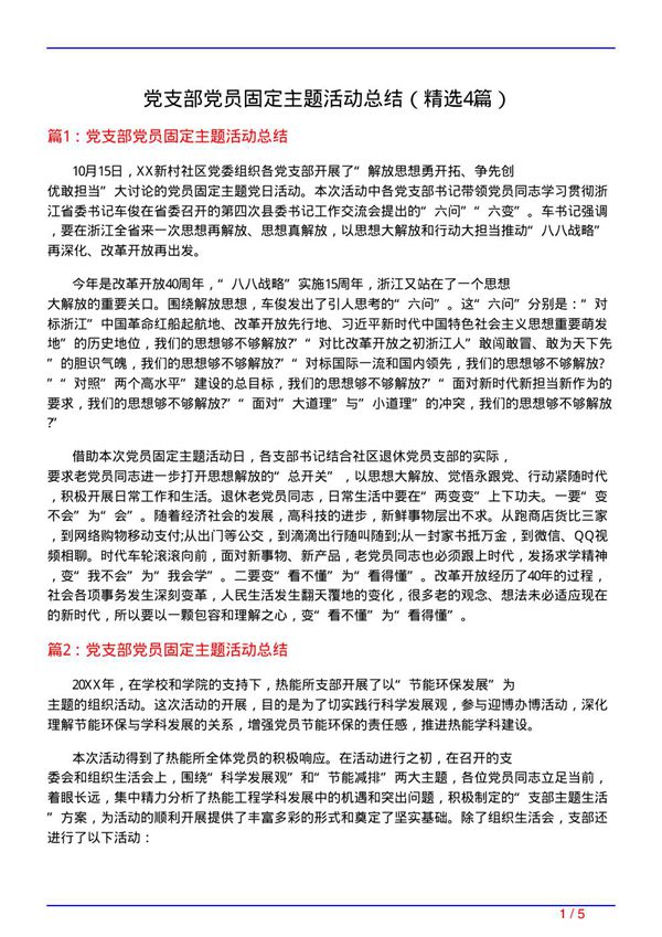 党支部党员固定主题活动总结(必备4篇)