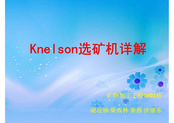 尼尔森(Knelson)选矿机简介(精品)