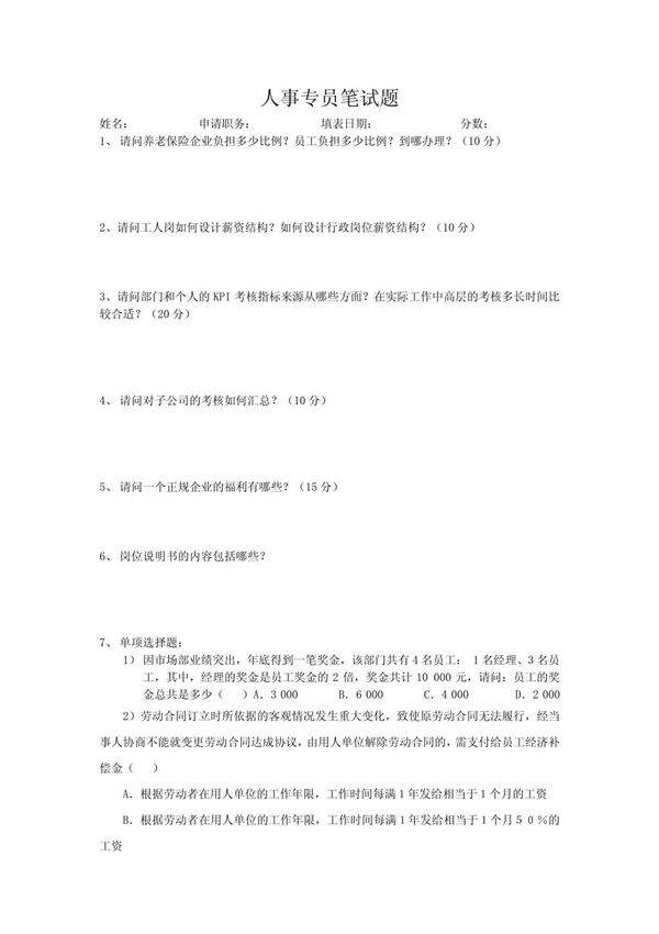 人事专员笔试题