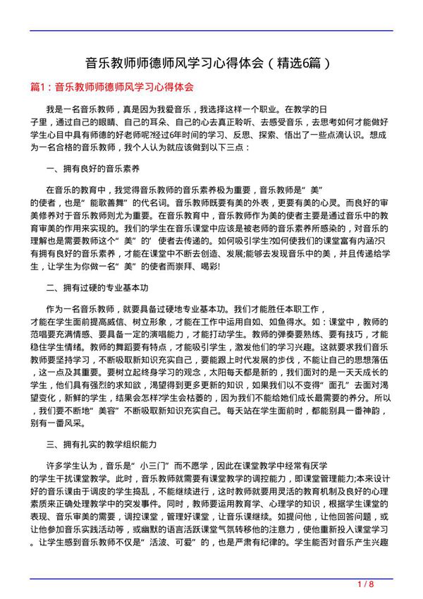 音乐教师师德师风学习心得体会(必备6篇)