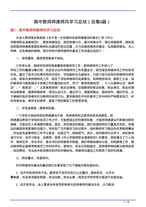 高中教师师德师风学习总结(精选6篇)