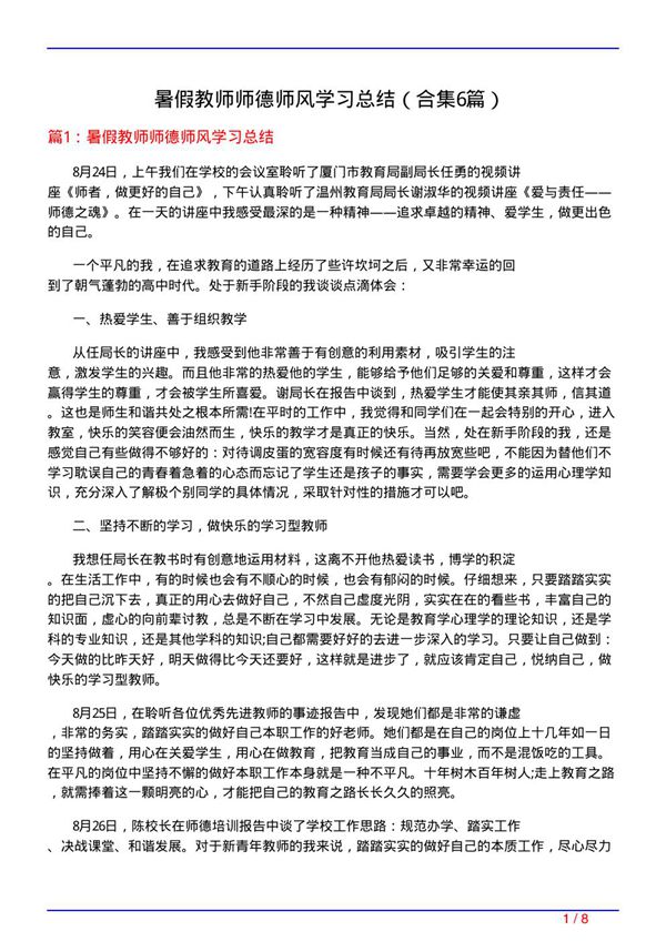 暑假教师师德师风学习总结(精选6篇)