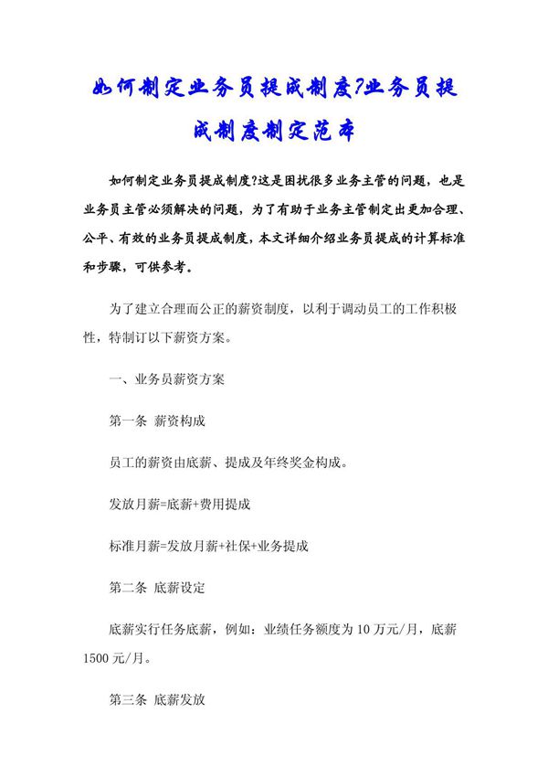 业务员提成制度制定范本