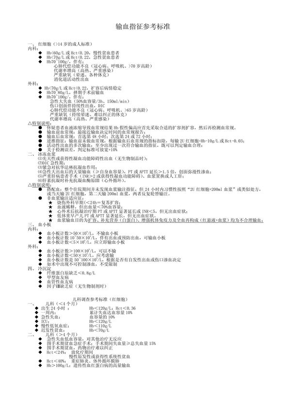 临床输血指征参考标准