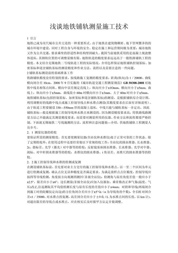 浅谈地铁铺轨测量施工技术